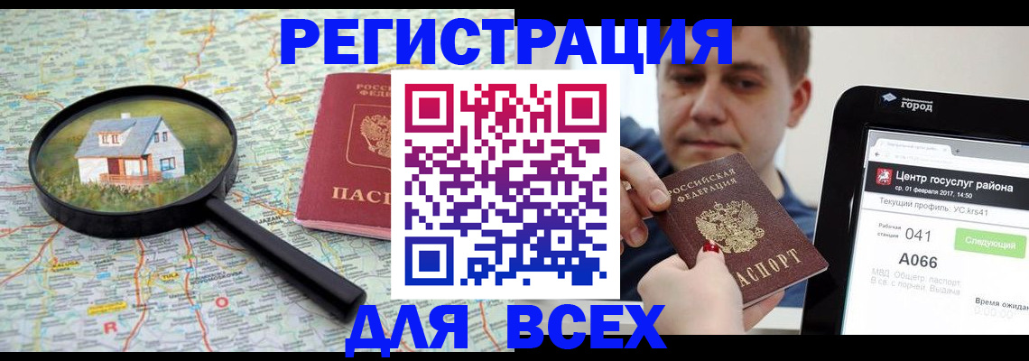 временная регистрация для всех в Ейске