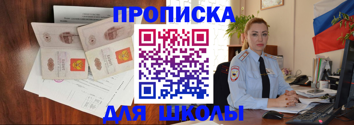 прописка для школы в Ейске